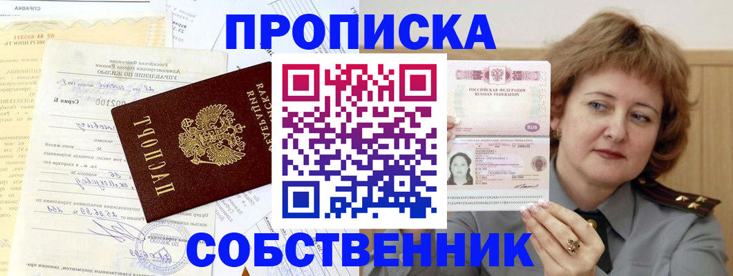 прописка от собственника в Балабаново